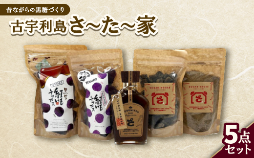 昔ながらの黒糖づくり 古宇利島さ〜た〜家5点セット【1727414】