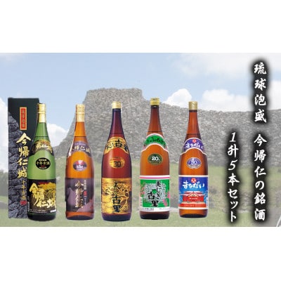 琉球泡盛 今帰仁の銘酒 1升5本セット【1628500】