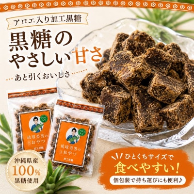 【栽培期間中農薬不使用のアロエ使用】琉球美男のおやつ アロエ入り加工黒糖 50g×18袋【1737195】