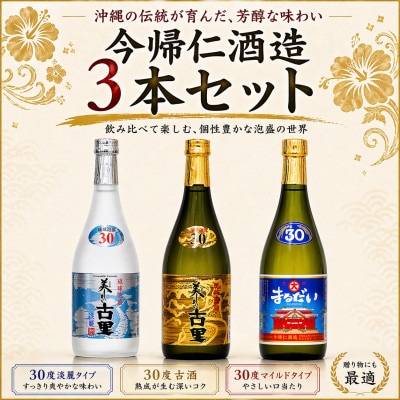 【今帰仁酒造・琉球泡盛】今帰仁の銘酒 泡盛3種飲み比べセット(まるだい・美しき古里・淡麗)【1341747】