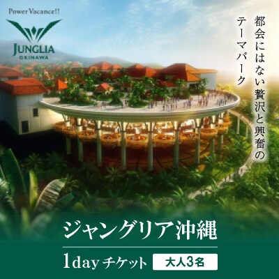 都会にはない贅沢と興奮のテーマパーク「ジャングリア沖縄」1dayチケット (大人3名)【1625471】