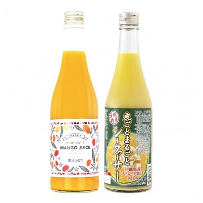 マンゴージュース&沖縄県産シークヮーサージュースセット 南国フルーツ飲み比べ【1523070】