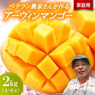 【2026年7月から順次発送・家庭用】ベテラン農家さんが作る アーウィンマンゴー2kg(4〜6玉)【配送不可地域：離島】【1694804】