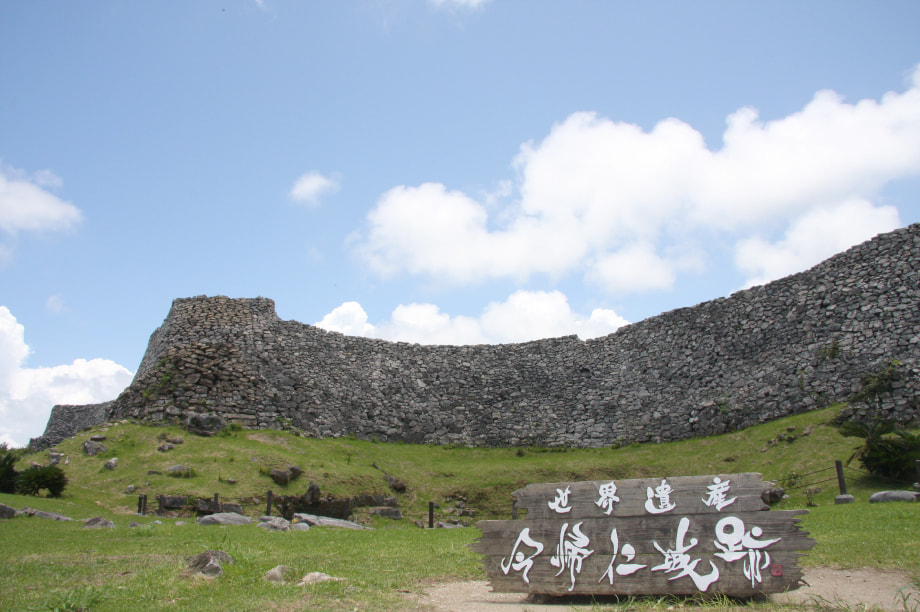世界遺産 今帰仁城跡の保全及び教育、文化、スポーツ活動の充実に関する事業