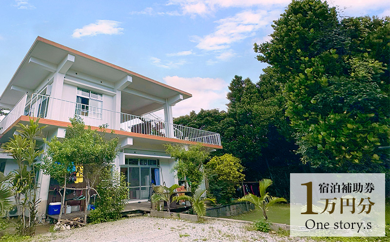 【One story.s】宿泊補助券　1万円分 宿泊 宿 補助券 ゲストハウス ドミトリー ワンストーリーズ シュノーケリング マリン マリンスポーツ コワーキング ワーケーション 個室 コリビング ウッドデッキ リラックス 旅行 観光 沖縄県 本部町 本島北部