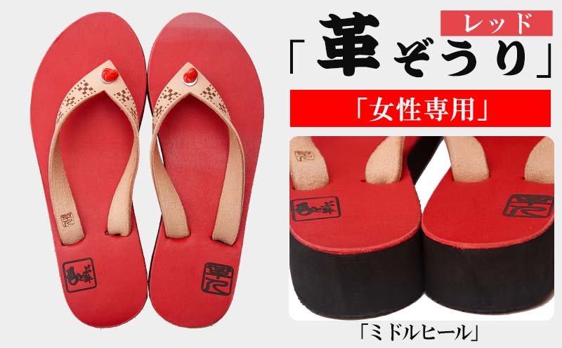 【革人】もとぶ牛　革ぞうりレッド（ミドルヒール・女性専用）