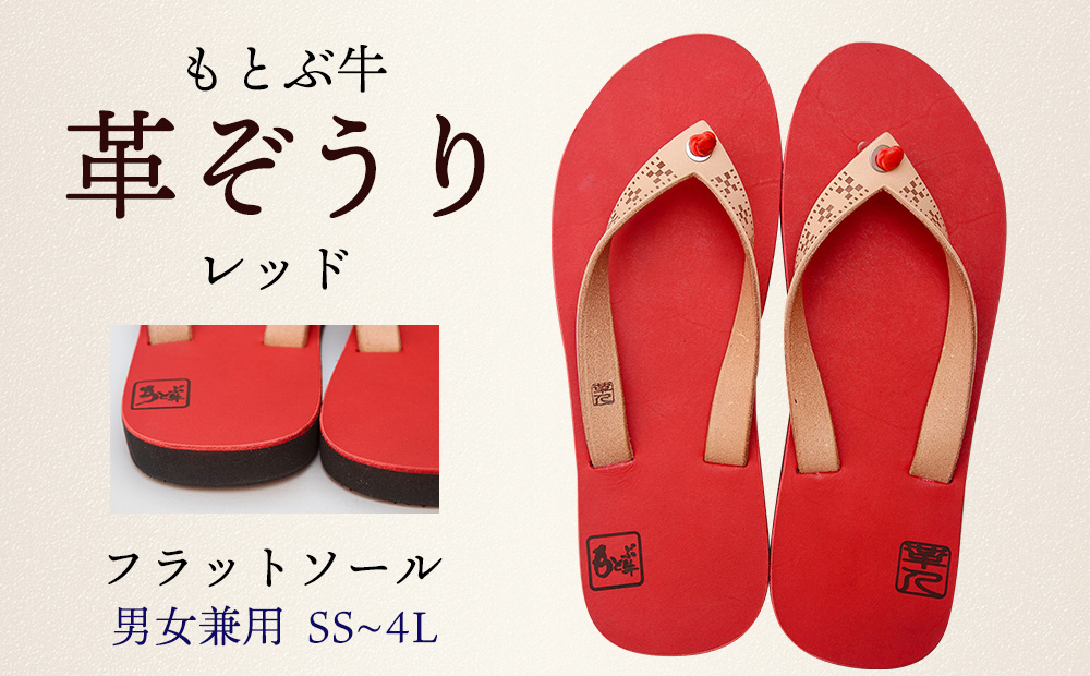 【革人】もとぶ牛　革ぞうりレッド（フラットソール・男女兼用）