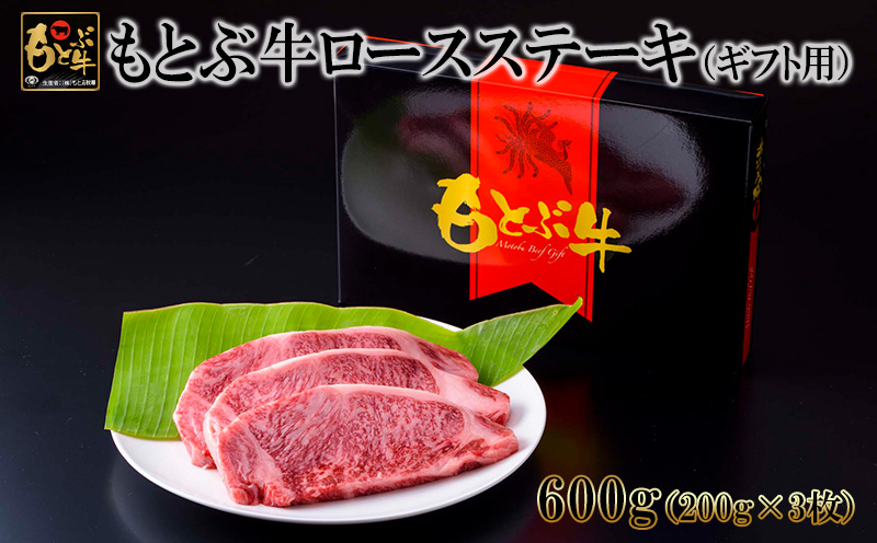 もとぶ牛ロースステーキ（ギフト用）600g 県産和牛 黒毛和牛 国産 牛肉 ステーキ肉 牛 ブランド 和牛 人気 オススメ おすすめ グルメ 贅沢 200g 4等級以上 贈答用 美ら海 冷凍 沖縄 本部町