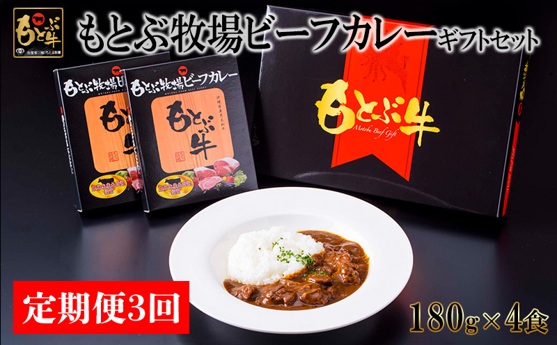 【定期便3回】もとぶ牧場ビーフカレーギフトセット（180g×4食） 県産和牛 黒毛和牛 国産 カレー ご当地カレー レトルト 加工品 ブランド 和牛 人気 オススメ おすすめ グルメ 贈答用 高級 お取り寄せ 美ら海 定期便 沖縄 本部町