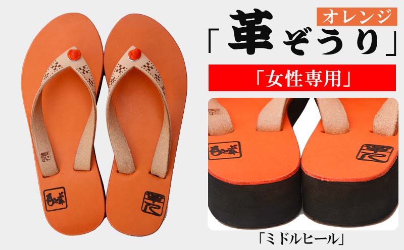 【革人】もとぶ牛　革ぞうりオレンジ（ミドルヒール・女性専用）