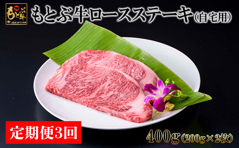 【定期便3回】もとぶ牛ロースステーキ(自宅用)400g 県産和牛 黒毛和牛 国産 牛肉 ステーキ肉 牛 ブランド 和牛 人気 オススメ おすすめ グルメ 贅沢 200g 3等級以上 贈答用 美ら海 定期便 沖縄 本部町