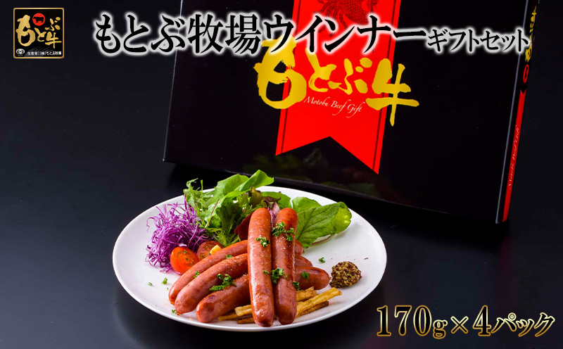 もとぶ牧場ウインナーギフトセット（170g×4パック） 県産和牛 黒毛和牛 国産 ウィンナー 加工品 ブランド 和牛 おつまみ 人気 オススメ おすすめ グルメ 贅沢 高級 お取り寄せ 贈答用 美ら海 冷凍 沖縄 本部町