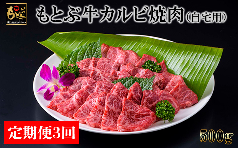 【定期便3回】もとぶ牛カルビ焼肉(自宅用)500ｇ 県産和牛 黒毛和牛 国産 牛肉 牛 ブランド 和牛 人気 オススメ おすすめ グルメ 贅沢 高級 3等級以上 お取り寄せ 贈答用 美ら海 定期便 沖縄 本部町