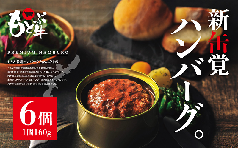 もとぶ牧場PREMIUMハンバーグ缶ギフト　(160g×6個) 県産和牛 黒毛和牛 国産 牛肉 肉 加工品 おかず 洋食 人気 オススメ おすすめ グルメ 贅沢 高級 お取り寄せ 贈答用 美ら海 常温 沖縄 本部町