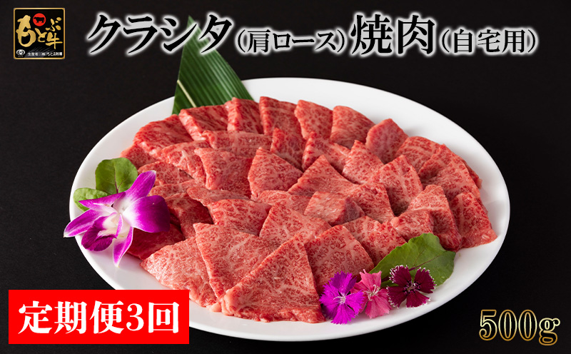 【定期便3回】もとぶ牛クラシタ（肩ロース）焼肉(自宅用)500g 県産和牛 黒毛和牛 国産 牛肉 牛 ブランド 和牛 人気 オススメ おすすめ グルメ 贅沢 高級 3等級以上 お取り寄せ 贈答用 美ら海 定期便 沖縄 本部町