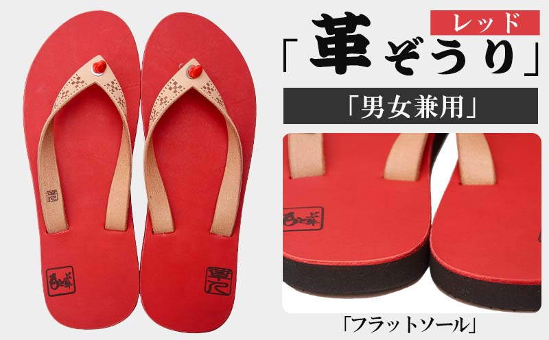 【革人】もとぶ牛　革ぞうりレッド（フラットソール・男女兼用）