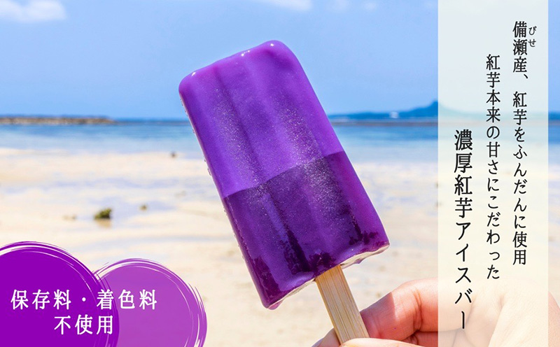 濃厚紅芋アイスバー デザート おやつ アイスクリーム お菓子 芋 おすすめ 人気 こども 家族 子供 プレゼント ギフト 紅芋 贈答 贈り物 沖縄 沖縄県 本部町 美ら海 フクギ並木