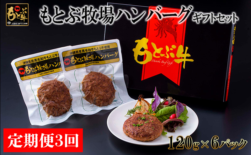 【定期便3回】もとぶ牧場ハンバーグギフトセット（120g×6パック） 県産和牛 黒毛和牛 国産 牛肉 肉 加工品 肉汁 洋食 人気 オススメ おすすめ グルメ 贅沢 高級 お取り寄せ 贈答用 美ら海 定期便 沖縄 本部町