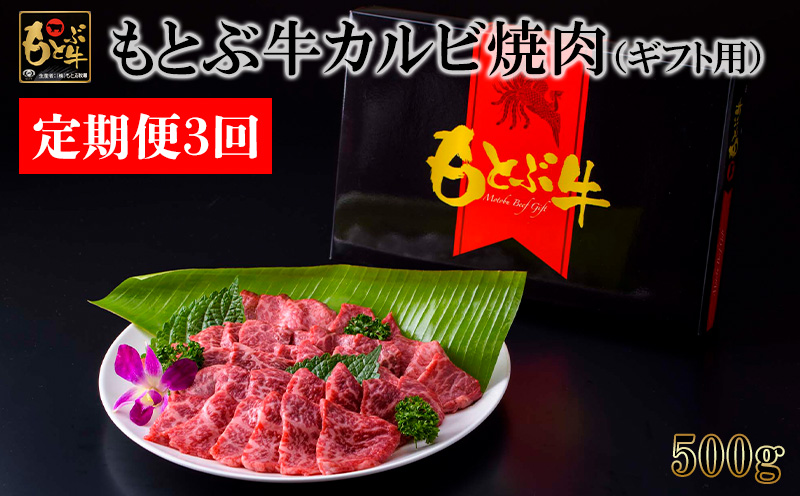 【定期便3回】もとぶ牛カルビ焼肉（ギフト用）500ｇ 県産和牛 黒毛和牛 国産 牛肉 牛 ブランド 和牛 人気 オススメ おすすめ グルメ 贅沢 高級 4等級以上 お取り寄せ 贈答用 美ら海 定期便 沖縄 本部町