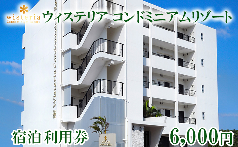 ウィステリアコンドミニアムリゾート　宿泊　利用券　6000円分