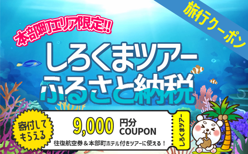 【本部町】しろくまツアーで利用可能なWEB旅行クーポン（9千円分）