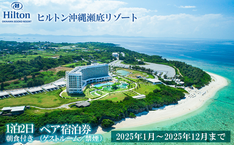 【2025年1月〜2025年12月まで】「ヒルトン沖縄瀬底リゾート」1泊2日／朝食付きペア宿泊券（ゲストルーム／禁煙） バカンス リゾート カップル 家族 ファミリー 沖縄 本部町 北部 リフレッシュ 1泊2日 観光 観光施設 ホテル 宿 ギフト ビーチ 海 レストラン スパ プレゼント