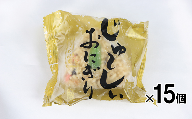 さわのや じゅーしーおにぎり（15個入り）