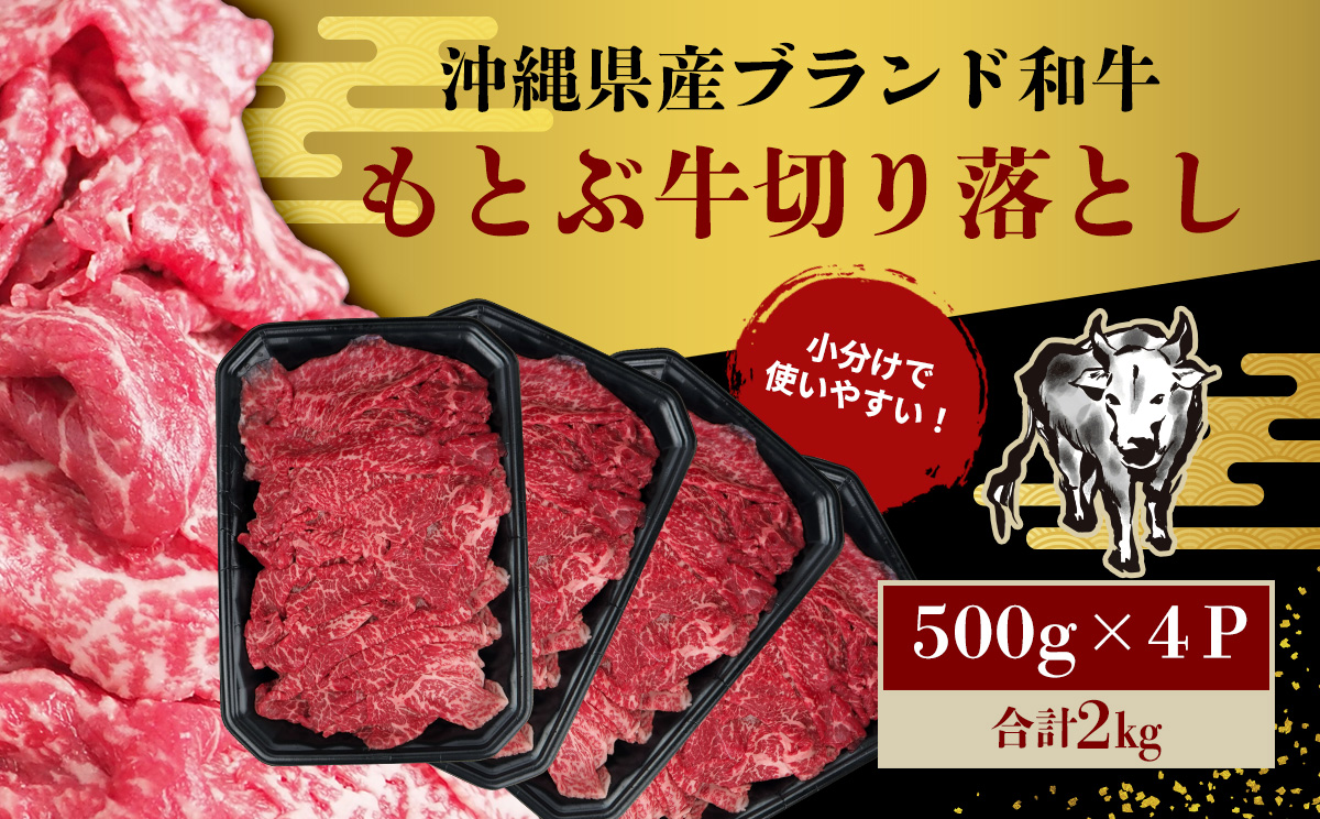 もとぶ牧場　訳あり　もとぶ牛切り落とし　2kg（500g×4P） ブランド 和牛 切落し 煮込み すき焼き オススメ おすすめ 人気 沖縄 カレー 県産和牛 黒毛和牛 牛肉 牛 小分け 便利 わけあり ワケアリ グルメ 2000ｇ
