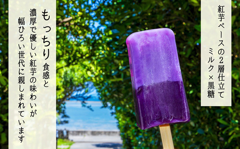 濃厚紅芋アイスバー デザート おやつ アイスクリーム お菓子 芋 おすすめ 人気 こども 家族 子供 プレゼント ギフト 紅芋 贈答 贈り物 沖縄 沖縄県 本部町 美ら海 フクギ並木
