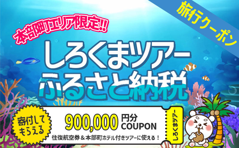 【本部町】しろくまツアーで利用可能なWEB旅行クーポン（90万円分）