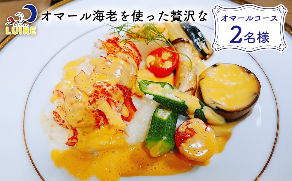 チケット 食事券 オマール海老を使った贅沢な「オマールコース」2名様【ビストロリュイール】