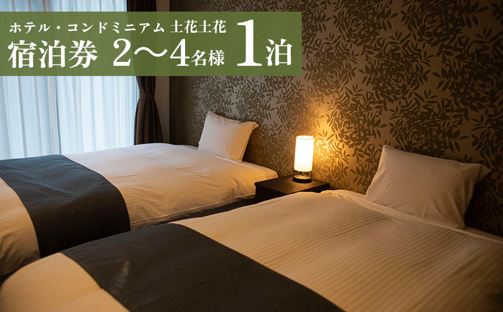 ホテル・コンドミニアム 土花土花 2～4名様（1泊）宿泊券