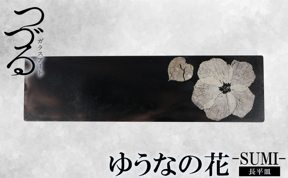 【つづるガラスアート】ゆうなの花　長平皿－SUMI－　1枚 