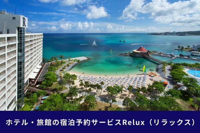 沖縄人気のリゾートエリア恩納村の宿に泊まれるRelux宿泊クーポン（150,000円相当）