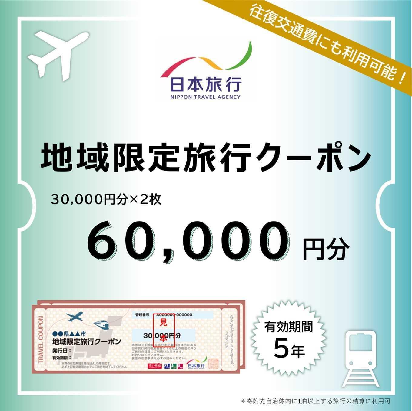 沖縄県恩納村　日本旅行　地域限定旅行クーポン60,000円分