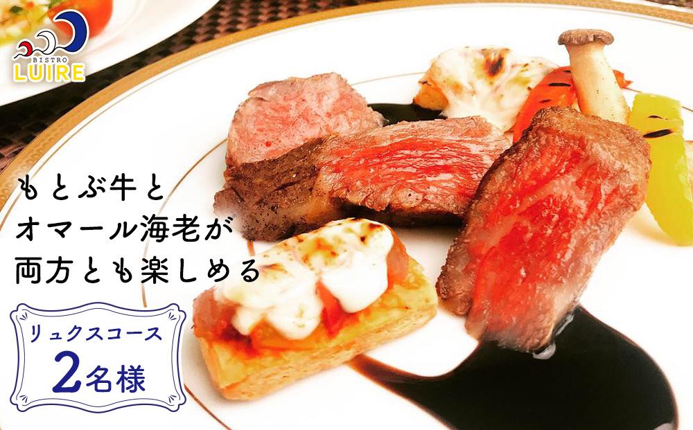 チケット 食事券 もとぶ牛とオマール海老が両方とも楽しめる「リュクスコース」2名様【ビストロリュイール】