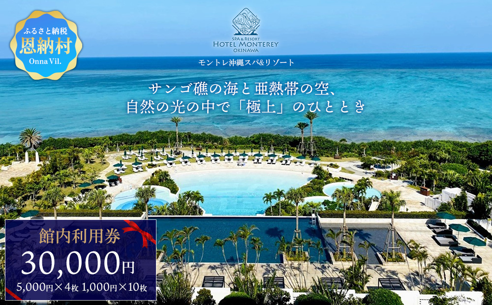 ホテルモントレ沖縄 館内利用券 30000円 