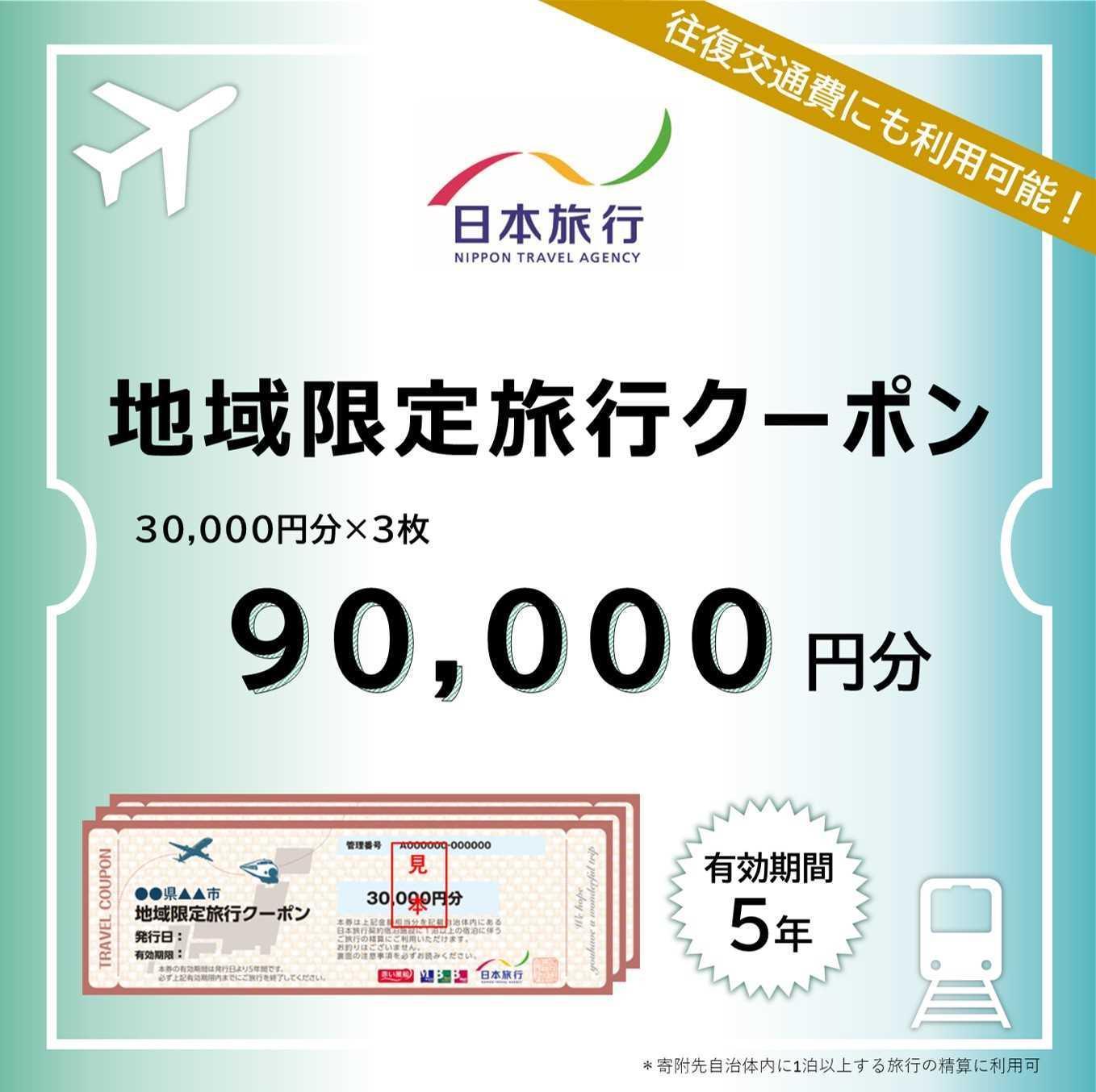 沖縄県恩納村　日本旅行　地域限定旅行クーポン90,000円分