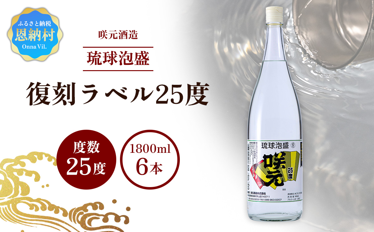 咲元酒造 復刻ラベル25度（1800ml×6本）セット