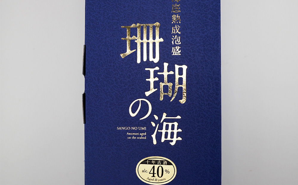 海底熟成泡盛 「珊瑚の海」720ml 40度 10年古酒 海底1年熟成 