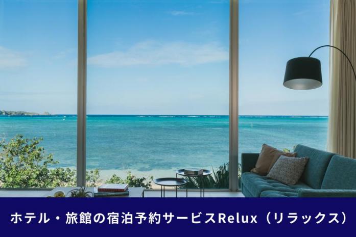 沖縄人気のリゾートエリア恩納村の宿に泊まれるRelux宿泊クーポン（15,000円相当）