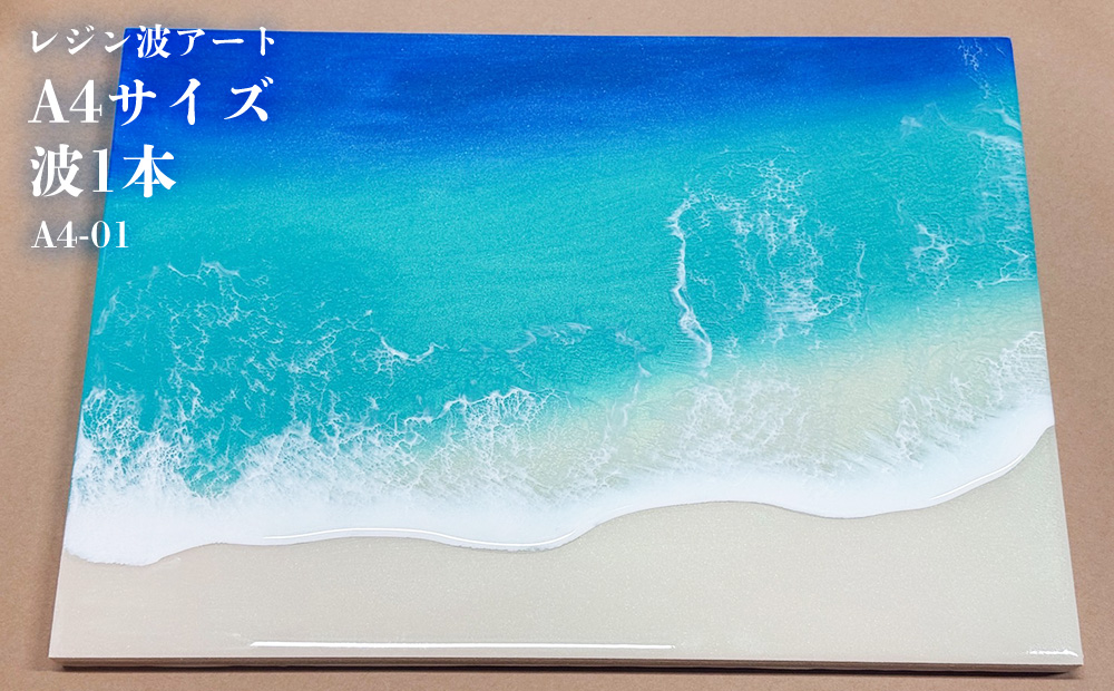レジン波アートA4サイズ波1本【レジン海アート】A4-01