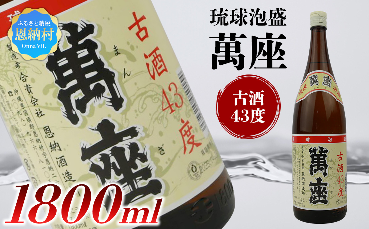 琉球泡盛 萬座古酒43度 一升瓶 1,800ml
