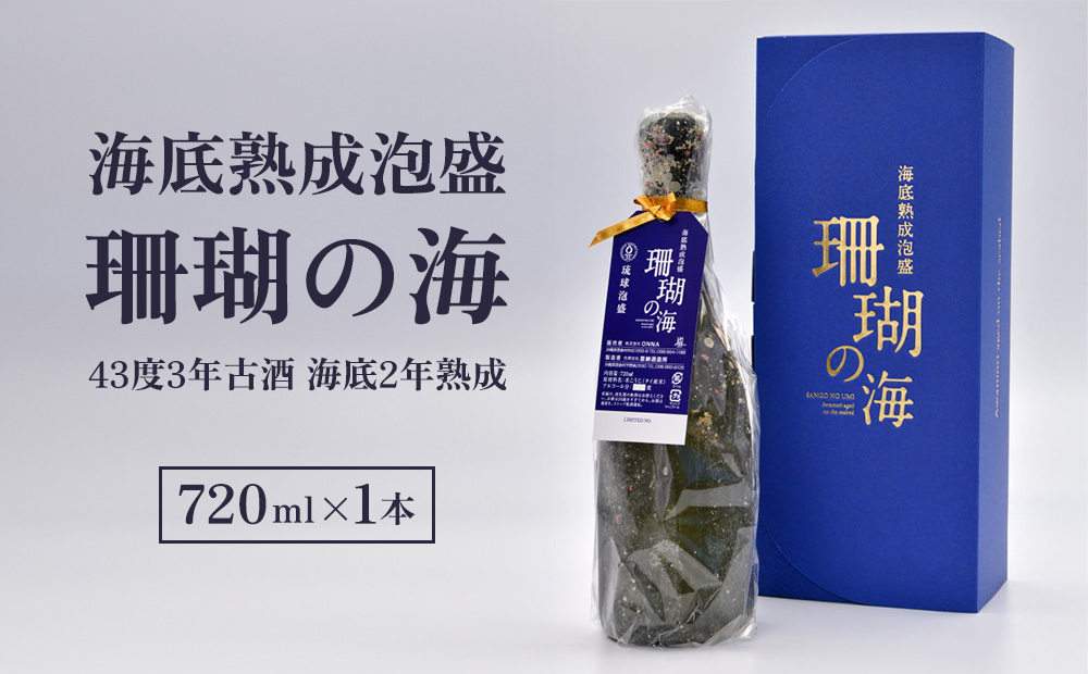 海底熟成泡盛 「珊瑚の海」720ml 43度3年古酒 海底2年熟成 