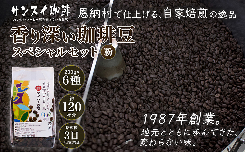【サンスイ珈琲】香り深いコーヒー豆【粉】200g×6種類 スペシャルセット