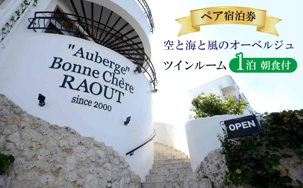 空と海と風のオーベルジュ・ペア宿泊券1泊(朝食付）