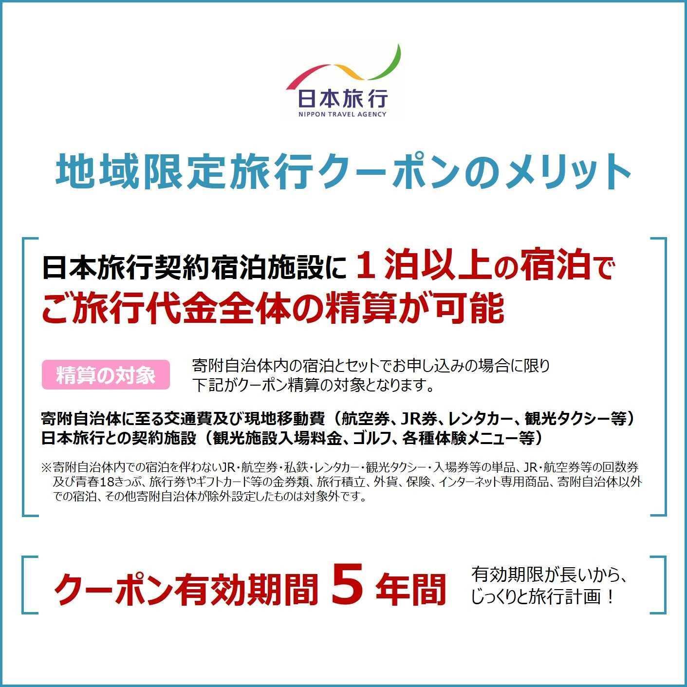 沖縄県恩納村　日本旅行　地域限定旅行クーポン150,000円分