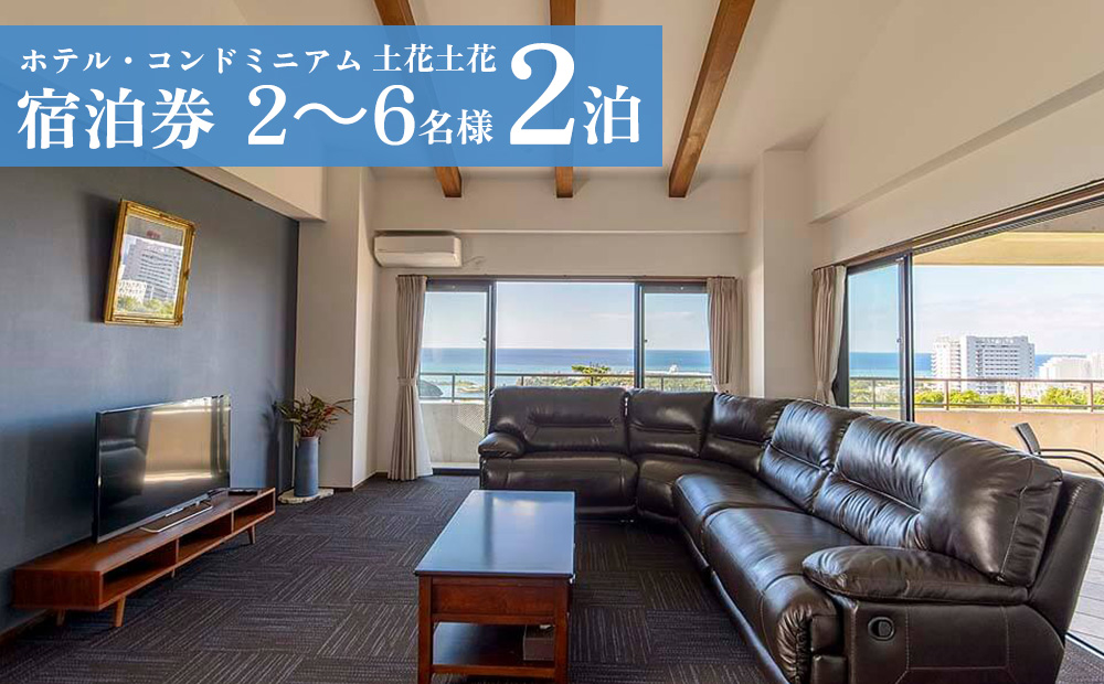 ホテル・コンドミニアム 土花土花 2～6名様（2泊）宿泊券