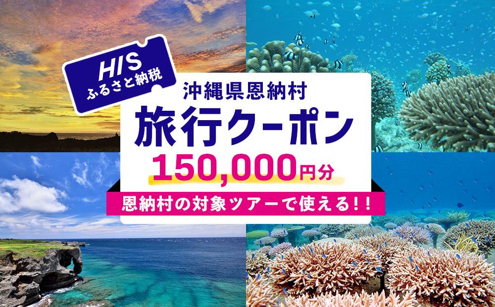 HISふるさと納税クーポン（沖縄県恩納村）150,000円分