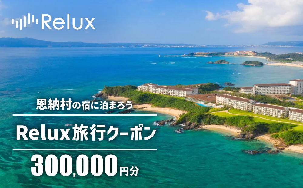 沖縄人気のリゾートエリア恩納村の宿に泊まれるRelux宿泊クーポン（300,000円相当）